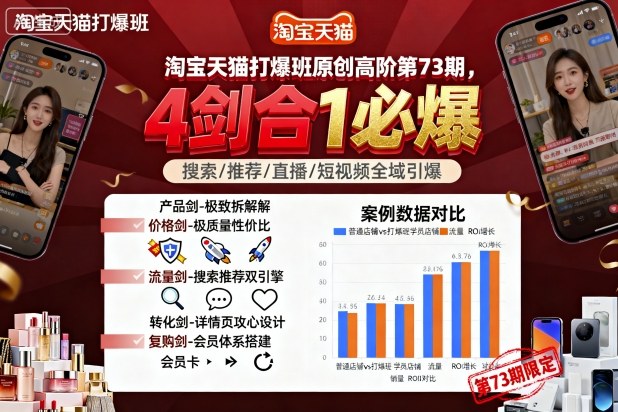 淘宝天猫打爆班原创高阶第73期,4剑合1必爆-咖脉互联