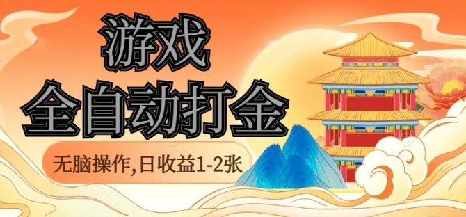 经典全自动游戏打金,无脑操作单电脑日收益1-2张,稳定吃排骨搬砖项目,长期可做【揭秘】-咖脉互联