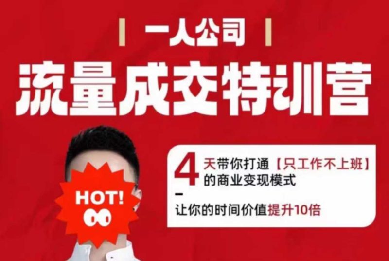流量成交特训营2025年,4天带你打通【只工作不上班】的商业变现模式,让你的时间价值提升10倍-咖脉互联