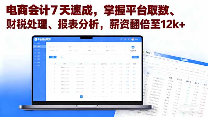 电商会计7天速成,掌握平台取数、财税处理、报表分析,薪资翻倍至12k+-咖脉互联