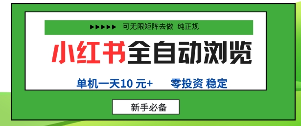 小红书全自动浏览项目,零投资,全程手机去跑,单账号一天10米+,可无限矩阵去做【揭秘】-咖脉互联
