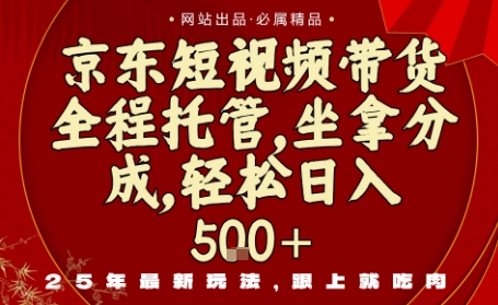 京东短视频带货,新玩法,0门槛,做就有米,无需剪辑,无需选品【揭秘】-咖脉互联