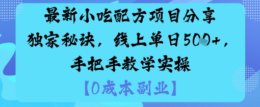 最新小吃配方项目分享独家秘诀,线上单日5张,手把手教学实操-咖脉互联