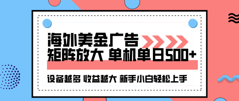 海外美金广告全自动挂机,单机单日500+可矩阵放大设备越多收益越大,新…-咖脉互联