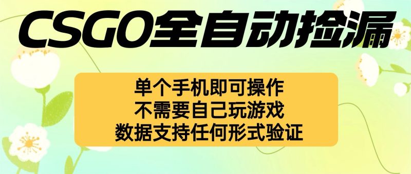 自动挂机捡漏,不用自己挂机不用玩游戏,一个手机即可操作。新手小白轻…-咖脉互联