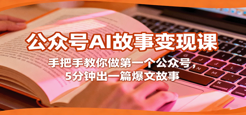 公众号AI故事变现课,手把手教你做第一个公众号,5分钟出一篇爆文故事-咖脉互联