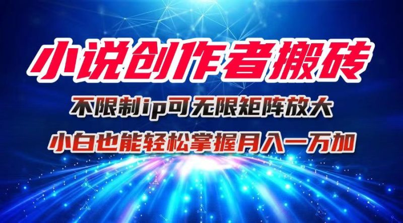 小说创作者搬砖玩法,不限制IP简单无脑 可矩阵无限放大小白也能实现轻…-咖脉互联