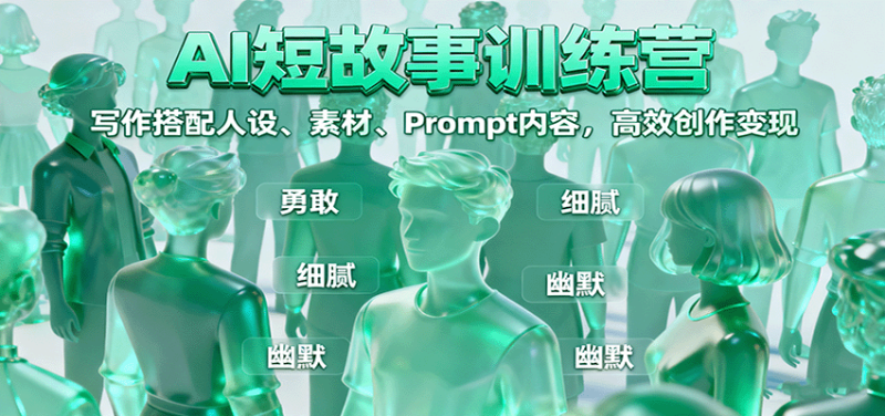 AI短故事训练营:写作搭配人设、素材、Prompt内容,高效创作变现-咖脉互联