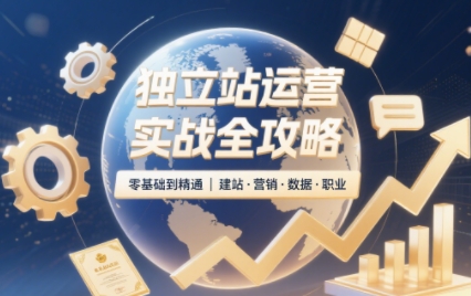2025独立站运营实战全攻略-咖脉互联