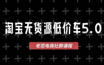 老范电商·2025淘宝无货源教程(更新9月)-咖脉互联
