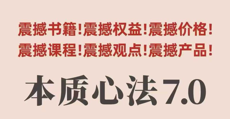 村西边老王本质心法7.0,视频课+《本质心法》电子版-咖脉互联