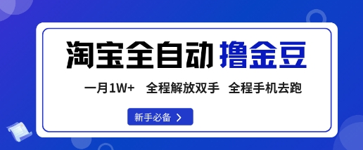 淘宝菜鸟全自动撸金豆,轻松月入1W+,全程手机去跑,操作简单【揭秘】-咖脉互联