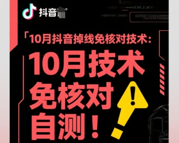 10月抖音掉线免核对技术,不保证百分百,自测-咖脉互联