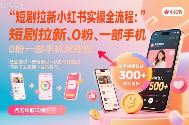 短剧拉新小红书实操全流程,0粉一部手机就可以做,详细教程-咖脉互联