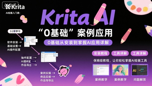Krita AI绘画入门课,0基础从安装到案例应用krita AI使用详解-咖脉互联