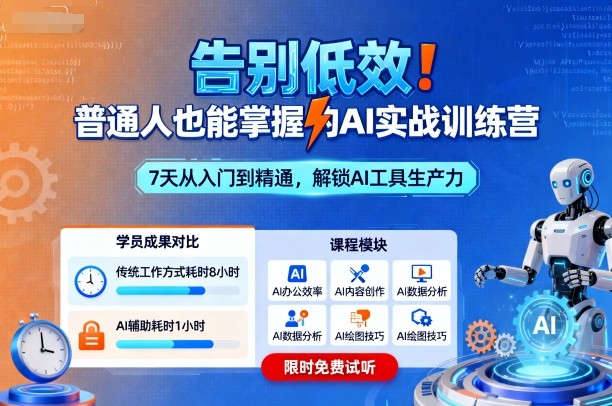 告别低效!普通人也能掌握的AI实战训练营-咖脉互联