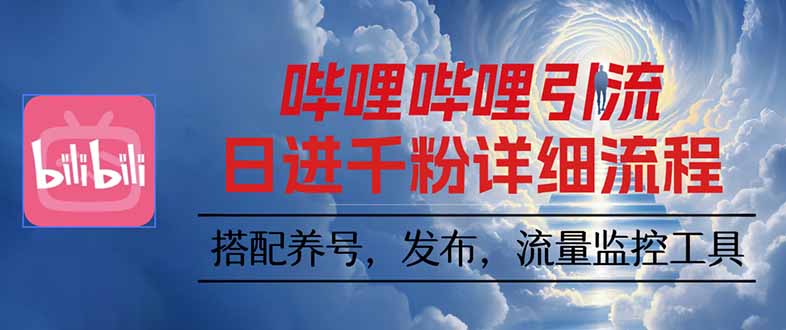哔哩哔哩引流一个视频裂变100个矩阵玩法-咖脉互联
