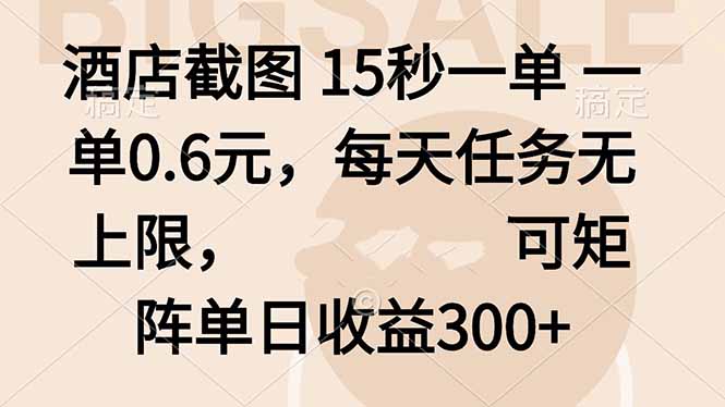 酒店截图 15秒一单 一单0.6元,每天任务无上限,可矩阵单日收益300+-咖脉互联
