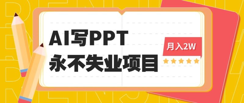 2025年用AI代写PPT打金,一单100-3K, 永不失业项目,细分蓝海领域-咖脉互联