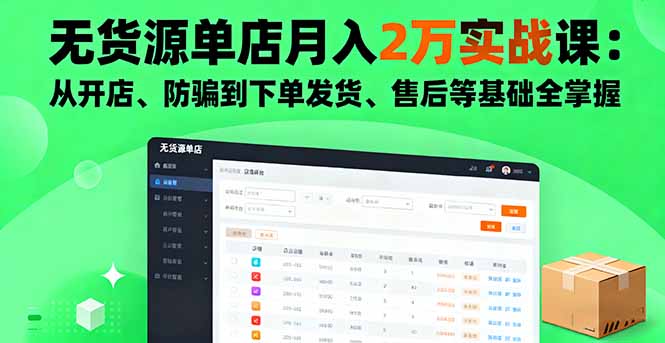 无货源单店月入2万实战课:从开店、防骗到下单发货、售后等基础全掌握-咖脉互联