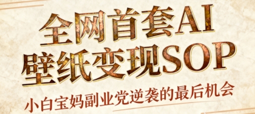 AI+国潮+招财+壁纸,每天三分钟,爆卖一整个冬天,不费脑,轻松矩阵十个号日入1k+-咖脉互联