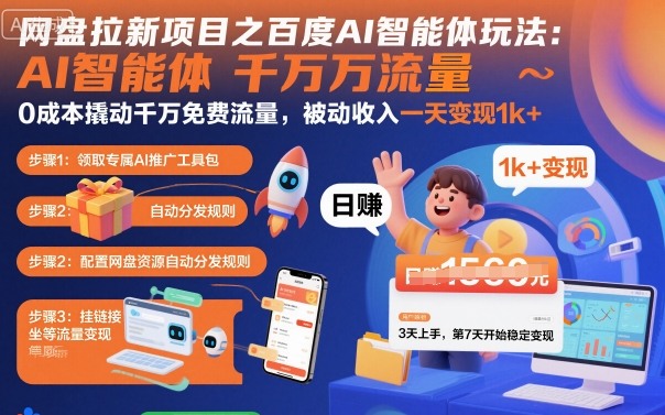 网盘拉新项目之百度Ai智能体玩法,0成本撬动千万免费流量,被动收入,一天变现1k+-咖脉互联