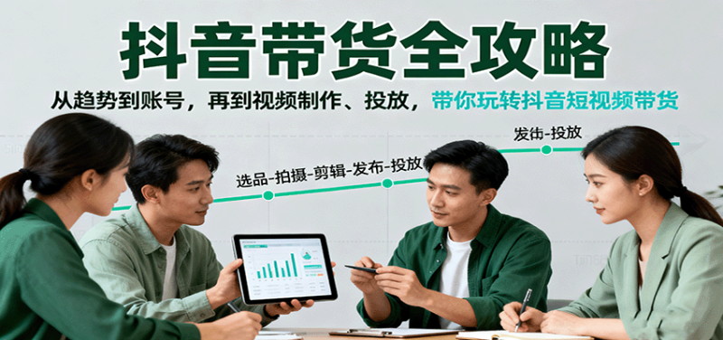 抖音带货全攻略:从趋势到账号,再到视频制作、投放,带你玩转抖音短视频带货-咖脉互联