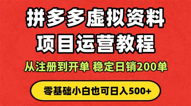 拼多多开店运营课程: 蓝海变现玩法,轻松实现睡后收入 零基础小白也可…-咖脉互联