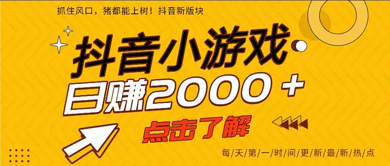 抖音小游戏,一部手机日入300+,2025风口项目-咖脉互联