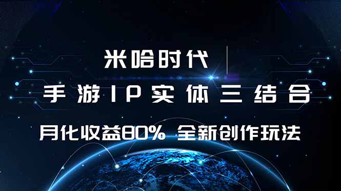 米哈时代 游戏和IP的结合 月收益80%+ 全新创作-咖脉互联