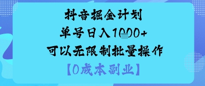 抖音掘金计划单号日入多张+可以无限制批量操作,邪修玩法-咖脉互联