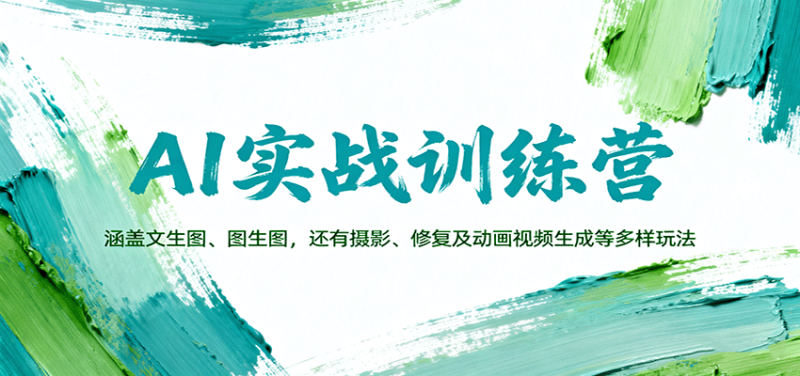 AI实战训练营:涵盖文生图、图生图,以及摄影、修复及动画视频生成等多样玩法-咖脉互联