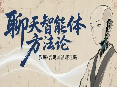 聊天智能体方法论-咨询师教师个人IP教程,咨询师教练躺賺之路-咖脉互联