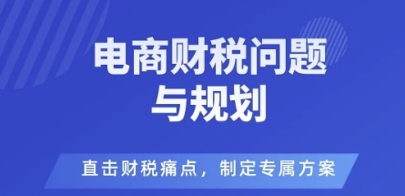 电商企业财税风险与规避,直击财税痛点,制定专属方案-咖脉互联
