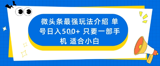 微头条最强玩法介绍一个号日入5张+只要一部手机适合小白-咖脉互联