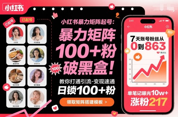 小红书暴力矩阵起号,教你打通引流-变现速通,日锁100+粉,破流量黑盒-咖脉互联