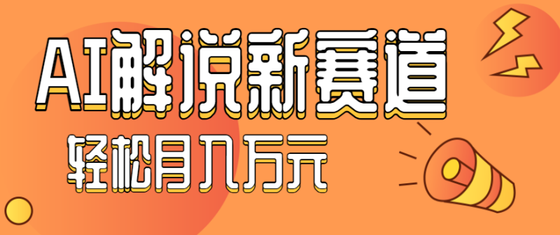 流量嘎嘎猛!用AI做汽车科普视频,讲述汽车故事视频教程,小白也能轻松上手!-咖脉互联