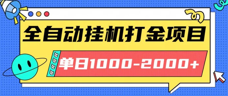 最新全自动挂机玩法长期稳定单日收益1000-2000-咖脉互联