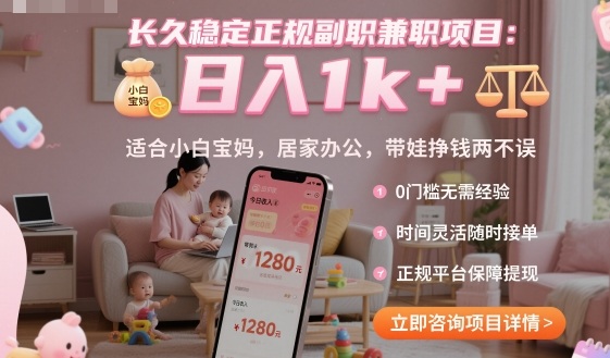 长久稳定正规副职兼职项目,日入1k+,适合小白宝妈,居家办公,带娃挣钱两不误【揭秘】-咖脉互联