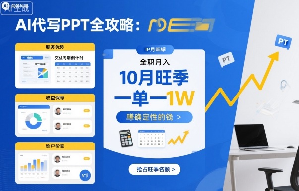 AI代写PPT全攻略,10月旺季,一单一结,全职月入1W,賺确定性的钱-咖脉互联