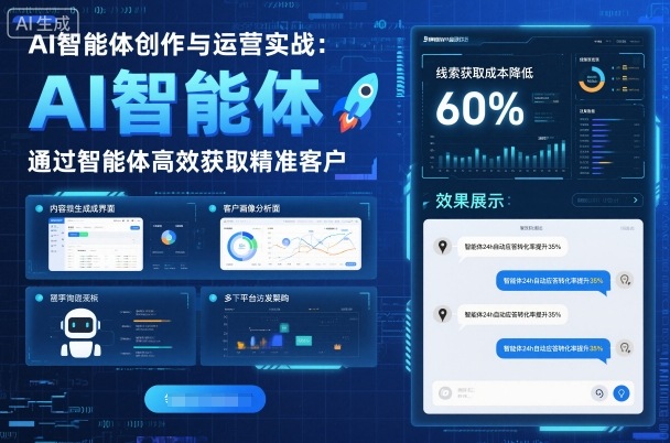 AI智能体创作与运营实战,实体门店通过智能体高效获取精准客户-咖脉互联