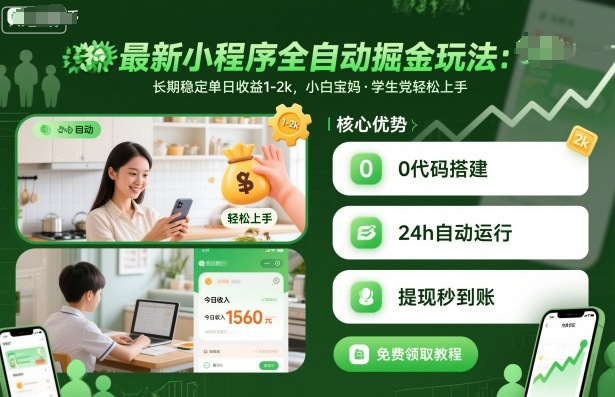最新小程序全自动掘金玩法,长期稳定单日收益1-2k,小白宝妈,学生党轻松上手【揭秘】-咖脉互联