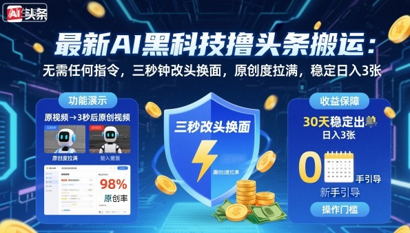 最新AI黑科技撸头条搬运,无需任何指令,三秒钟给你改头换面,原创度直接拉满,稳定日入3张【揭秘】-咖脉互联