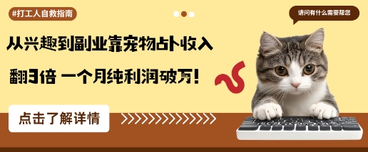 从兴趣到副业靠宠物占卜收入翻3倍一个月纯利润破W-咖脉互联