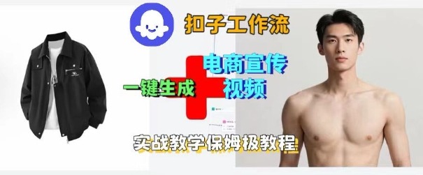 Coze扣子工作流一键生成电商宣传视频,实战保姆级搭建教程-咖脉互联