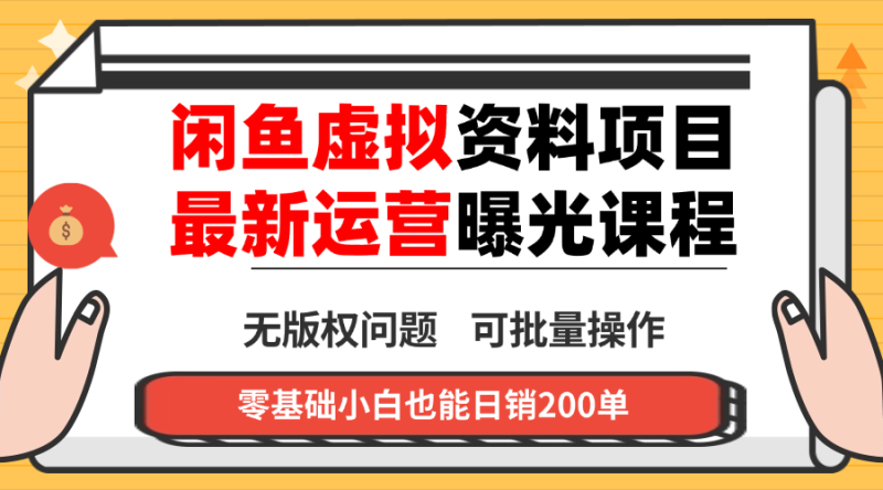 闲鱼虚拟资料最新变现玩法,一人多店无需囤货,多管道收益独家玩法…-咖脉互联