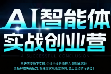 陈厂长·AI智能体实体战创业营(深圳9月23-25日)-咖脉互联