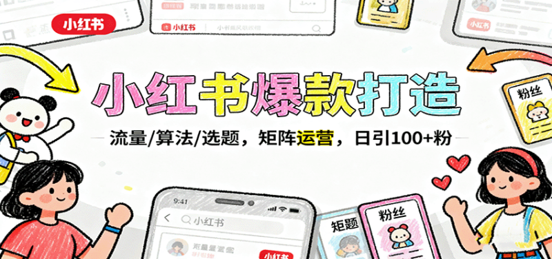 小红书爆款打造:流量/算法/选题,矩阵运营,日引100+粉-咖脉互联
