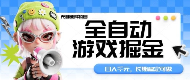 全自动游戏掘金无脑矩阵项目,日入多张,长期稳定可做,真正的睡后收入项目【揭秘】-咖脉互联
