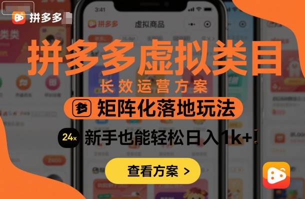 拼多多虚拟类目长效运营方案:矩阵化落地玩法,新手也能轻松日入1k+-咖脉互联